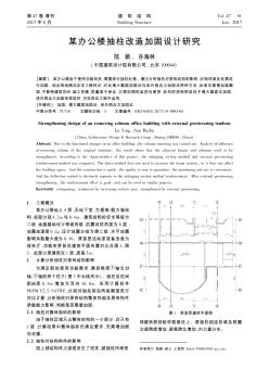 某办公楼抽柱改造加固设计研究