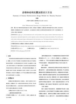 談砌體結(jié)構(gòu)抗震加固設(shè)計方法