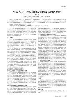 引大入秦工程渠道除險加固改造的必要性