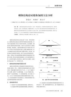 砌体结构房屋墙体加固方法分析