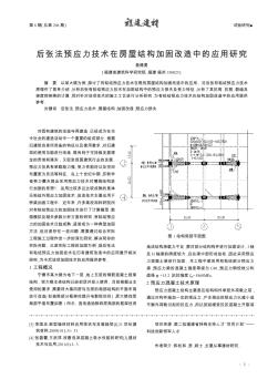 后张法预应力技术在房屋结构加固改造中的应用研究