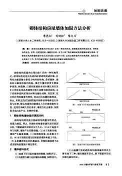 砌體結(jié)構(gòu)房屋墻體加固方法分析