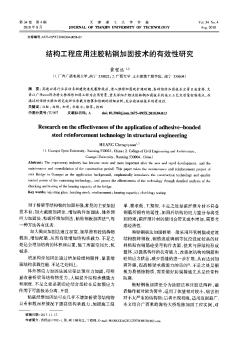 结构工程应用注胶粘钢加固技术的有效性研究