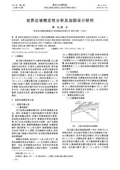 巖質(zhì)邊坡穩(wěn)定性分析及加固設(shè)計(jì)研究