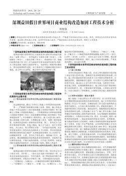 深圳益田假日世界项目商业结构改造加固工程技术分析