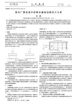 某旧厂房改造中的联合基础加固设计分析