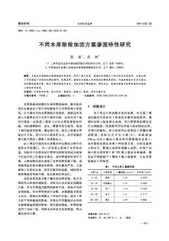 不同水库除险加固方案渗流特性研究