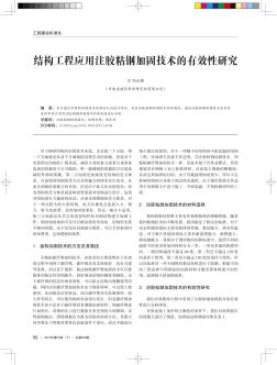 结构工程应用注胶粘钢加固技术的有效性研究