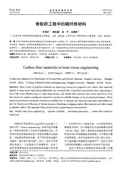 骨组织工程中的碳纤维材料