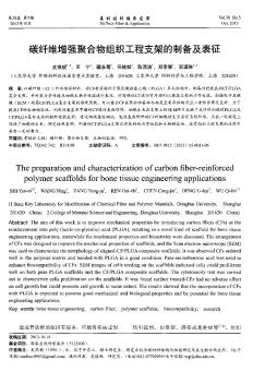 碳纖維增強(qiáng)聚合物組織工程支架的制備及表征