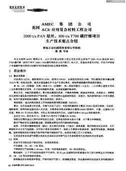 英國(guó)AMEC集團(tuán)公司、ACE應(yīng)用復(fù)合材料工程公司2000t/aPAN原絲,800t/a T700碳纖維項(xiàng)目生產(chǎn)技術(shù)要點(diǎn)介紹