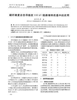 碳纖維復(fù)合芯導(dǎo)線在110kV線路增容改造中的應(yīng)用