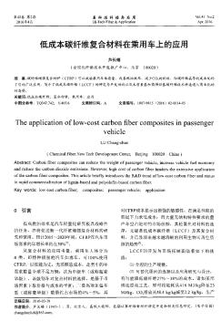 低成本碳纤维复合材料在乘用车上的应用  