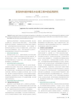 新型材料碳纤维在水处理工程中的应用研究