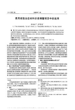 费用现值法在材料价差调整项目中的运用