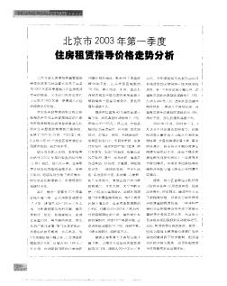 北京市2003年第一季度住房租赁指导价格走势分析