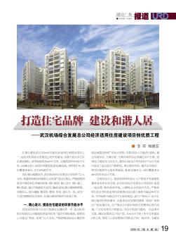 打造住宅品牌  建设和谐人居——武汉机场综合发展总公司经济适用住房建设项目创优质工程