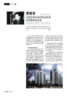 中国住房价格的形成机制宏观影响及改革