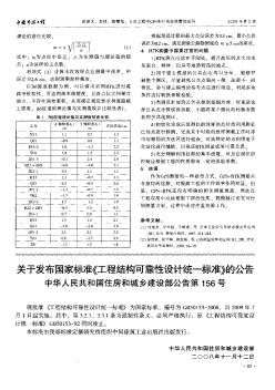 关于发布国家标准《工程结构可靠性设计统一标准》的公告  中华人民共和国住房和城乡建设部公告第156号