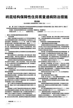 砖混结构保障性住房质量通病防治措施