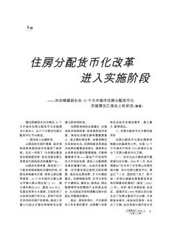 住房分配货币化改革进入实施阶段——刘志峰副部长在35个大中城市住房分配货币化实施情况汇报会上的讲话(摘要)
