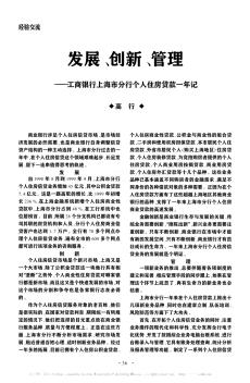 发展、创新、管理——工商银行上海市分行个人住房贷款一年记