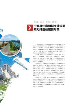 宁海县住房和城乡建设局倾力打造住建新形象