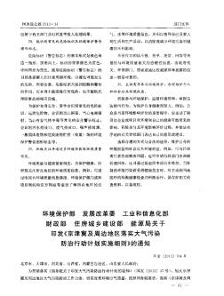 環(huán)境保護部發(fā)展改革委工業(yè)和信息化部財政部住房城鄉(xiāng)建設(shè)部能源局關(guān)于印發(fā)《京津冀及周邊地區(qū)落實大氣污染防治行動計劃實施細則》的通知