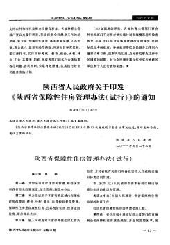 陕西省人民政府关于印发《陕西省保障性住房管理办法(试行)》的通知