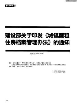 建设部关于印发《城镇廉租住房档案管理办法》的通知