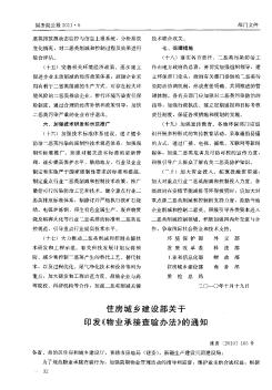 住房城乡建设部关于印发《物业承接查验办法》的通知