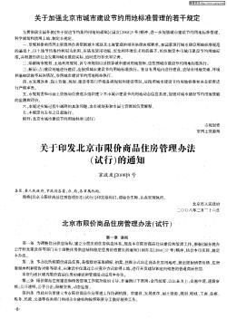 关于印发北京市限价商品住房管理办法(试行)的通知