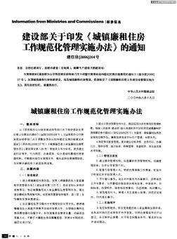 建设部关于印发《城镇廉租住房工作规范化管理实施办法》的通知