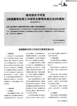 建设部关于印发《城镇廉租住房工作规范化管理实施办法》的通知