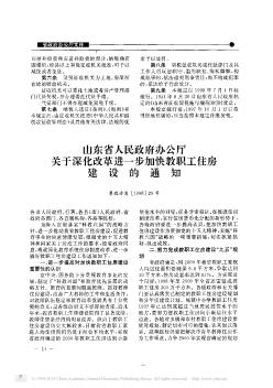 山东省人民政府办公厅关于深化改革进一步加快教职工住房建设的通知