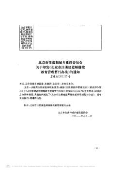 北京市住房和城乡建设委员会关于印发《北京市注册建造师继续教育管理暂行办法》的通知