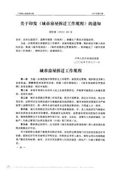 关于印发《城市房屋拆迁工作规程》的通知 建住房[2005]200号