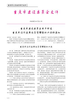 重庆市建设委员会关于印发重庆市经济适用住房管理暂行办法的通知