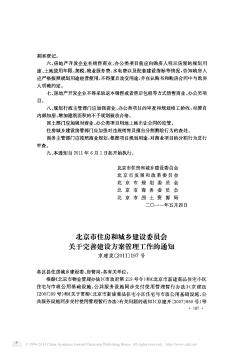 北京市住房和城乡建设委员会关于完善建设方案管理工作的通知