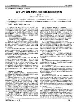 关于辽宁省棚改新区住房闲置率问题的思考