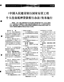 《中国人民建设银行国家安居工程个人住房抵押贷款暂行办法》发布施行