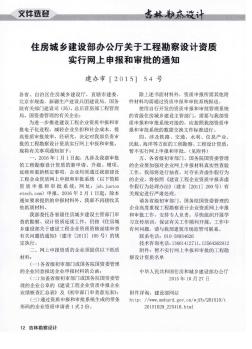 住房城乡建设部办公厅关于工程勘察设计资质实行网上申报和审批的通知