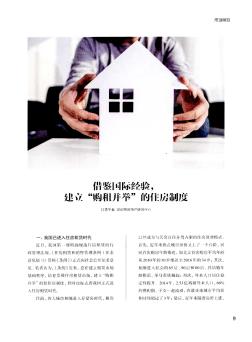 借鑒國際經(jīng)驗(yàn),建立"購租并舉"的住房制度