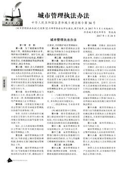 城市管理执法办法 中华人民共和国住房和城乡建设部令第34号