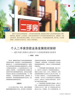 个人二手房贷款业务发展现状探析——提升中国工商银行山西分行个人住房贷款竞争力的思考