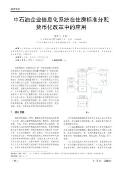 中石油企业信息化系统在住房标准分配货币化改革中的应用