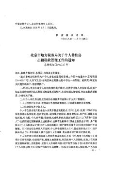 北京市地方税务局关于个人非住房出租税收管理工作的通知