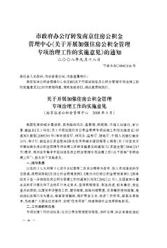 市政府办公厅转发南京住房公积金管理中心《关于开展加强住房公积金管理专项治理工作的实施意见》的通知