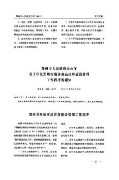 郑州市人民政府办公厅关于印发郑州市限价商品住房建设管理工作程序的通知