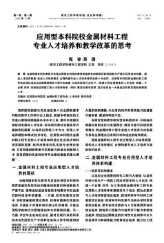 應(yīng)用型本科院校金屬材料工程專業(yè)人才培養(yǎng)和教學(xué)改革的思考